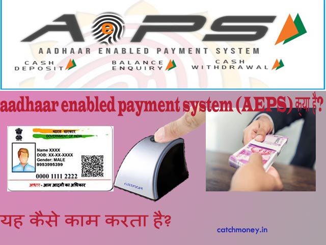 AEPS क्या है?