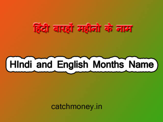 महीनो के नाम हिंदी और English में