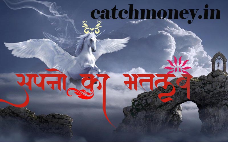 सपनो का अर्थ