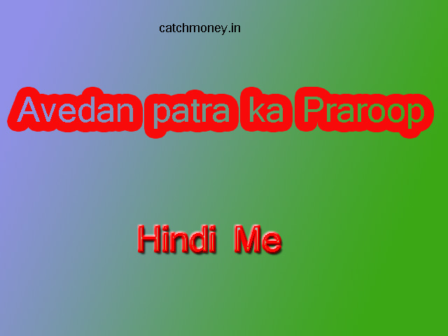 आवेदन पत्र (Application) का प्रारूप