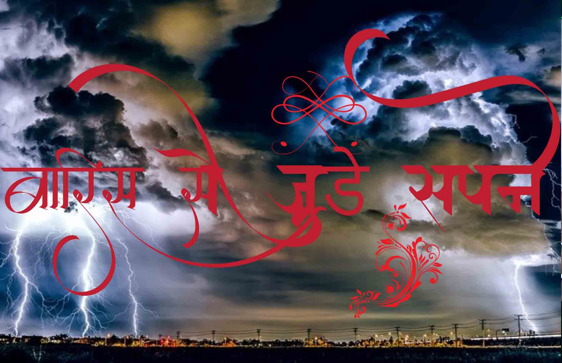 सपनो का मतलब