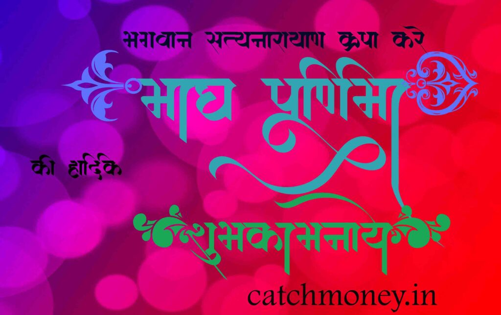 माघ पूर्णिमा की शुभ कामनाये