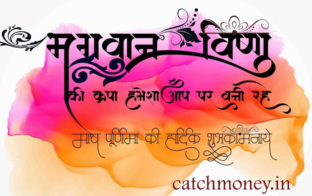माघ पूर्णिमा की शुभ कामनाये