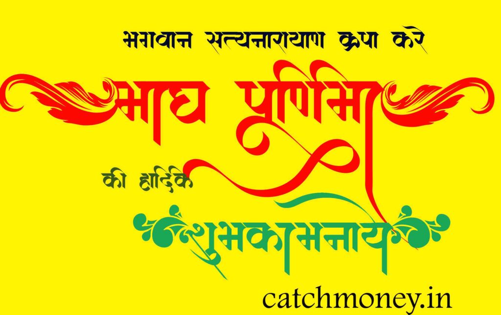 माघ पूर्णिमा की शुभ कामनाये