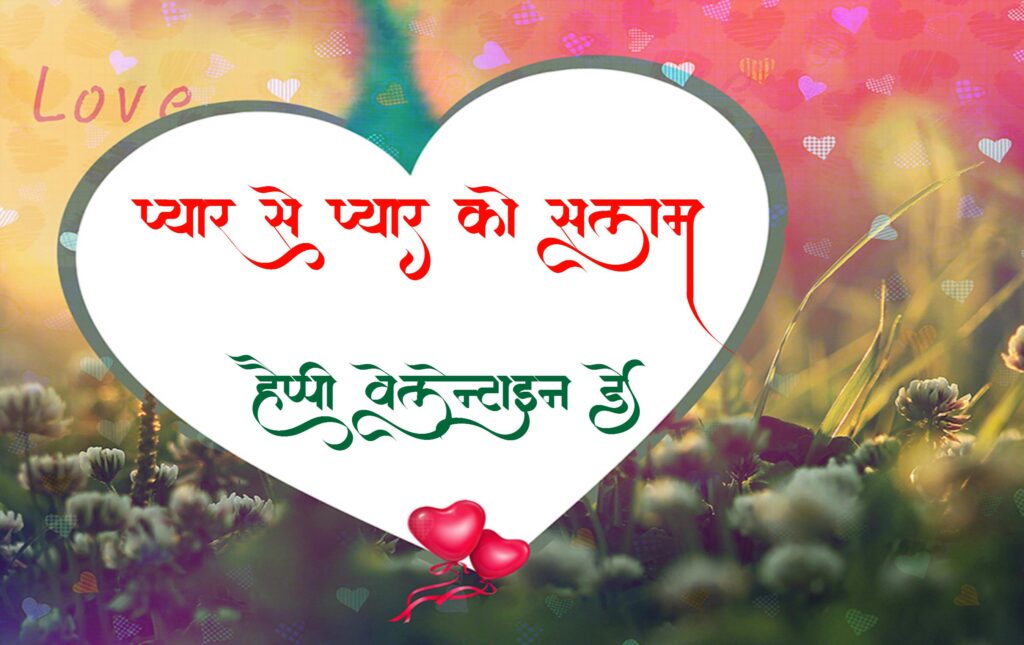 वैलेंटाइन डे कब मनाया जाता है