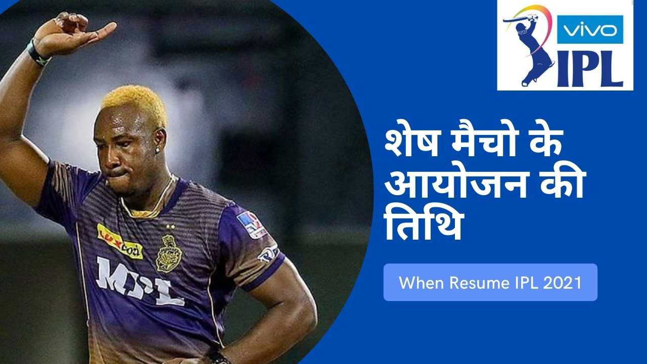 अब आईपीएल (IPL) कब होगा