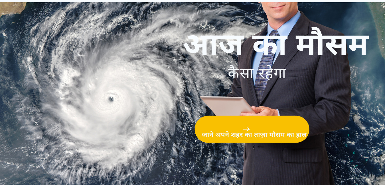आज मौसम कैसा रहेगा