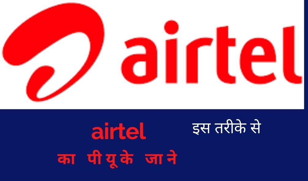 एयरटेल सिम का PUK Code