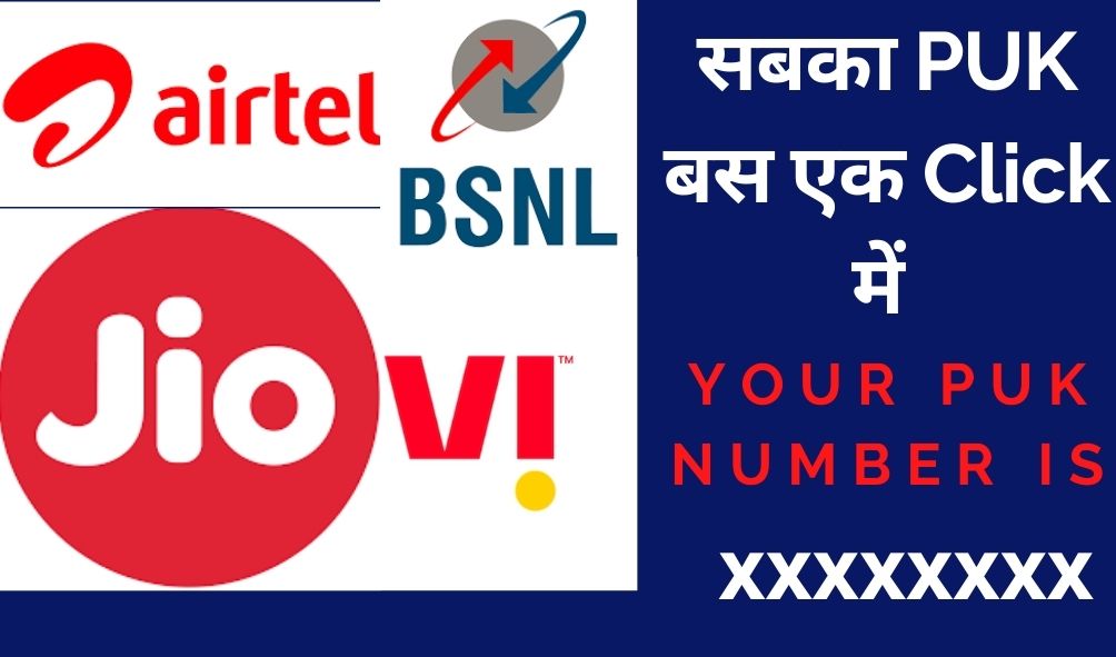 पीयूके कोड़ कैसे तोड़े
