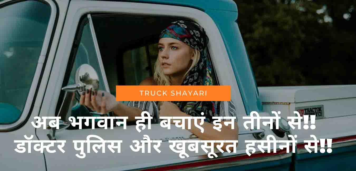 ट्रक के पीछे लिखी हुई शायरी