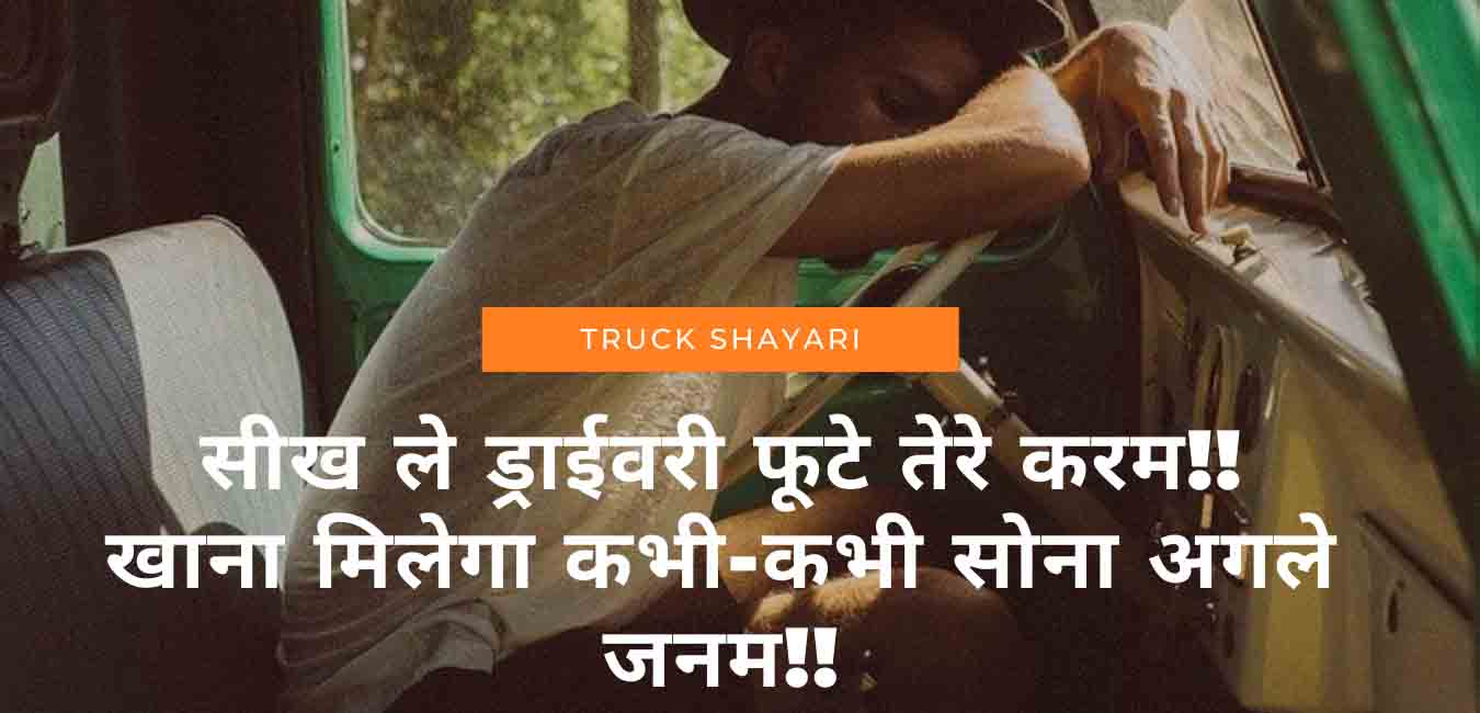 ट्रक के पीछे लिखी हुई शायरी