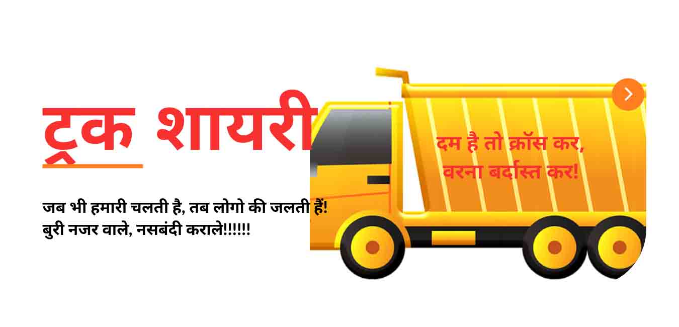 ट्रक के पीछे लिखी हुई शायरी
