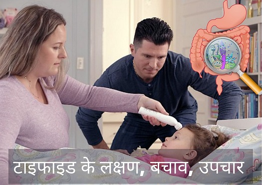 टाइफाइड के लक्षण