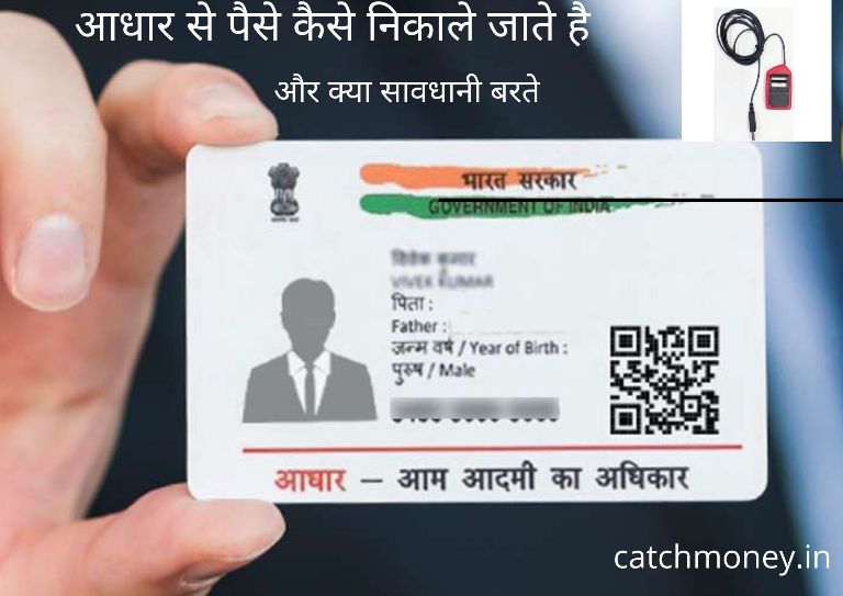 आधार कार्ड से पैसे कैसे निकाले