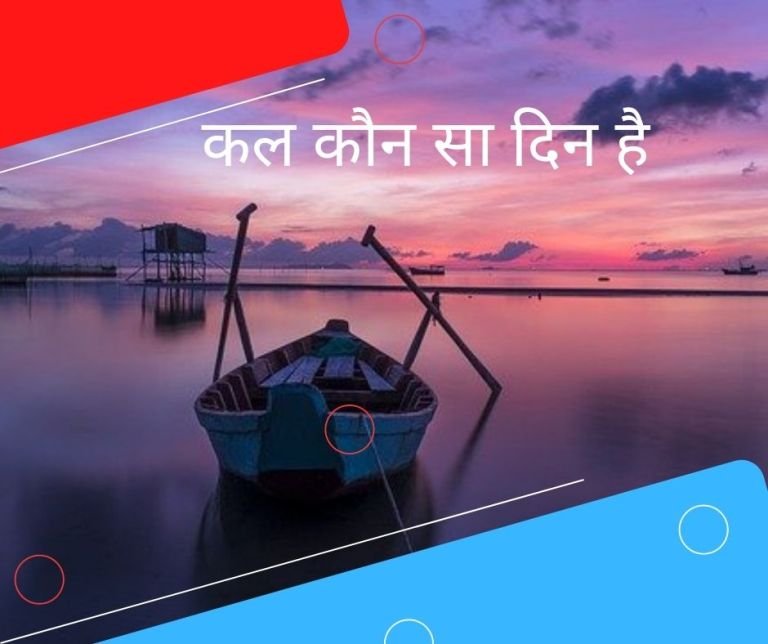 Kal Konsa Din Hai 2022