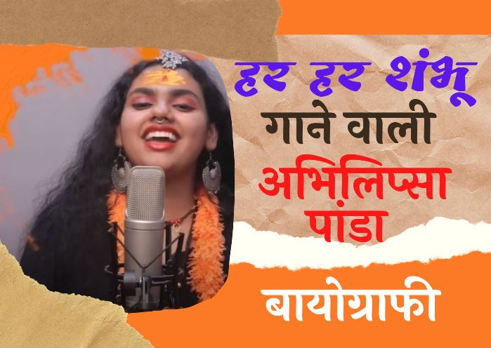 Abhilipsa Panda Biography in Hindi
